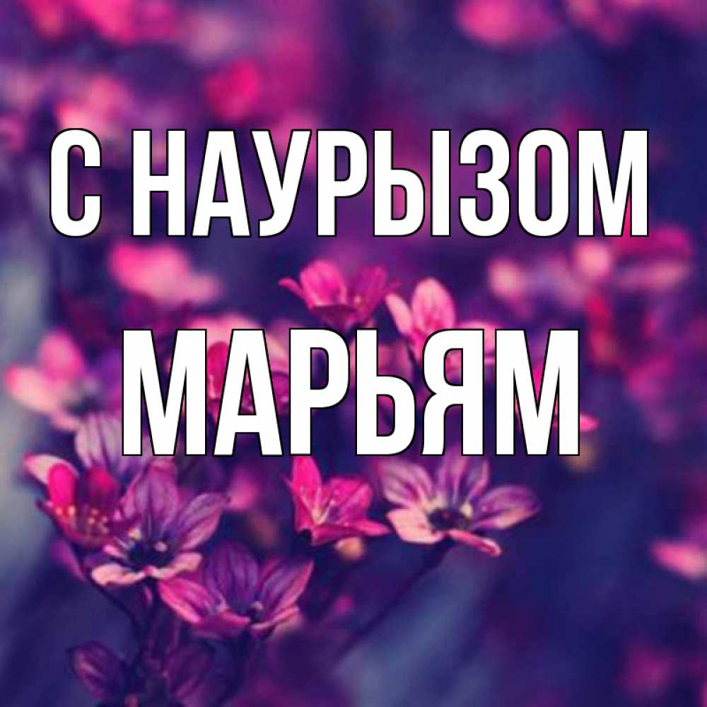 Открытка на каждый день с именем, Марьям С наурызом небольшие цветы 1 Прикольная открытка с пожеланием онлайн скачать бесплатно 