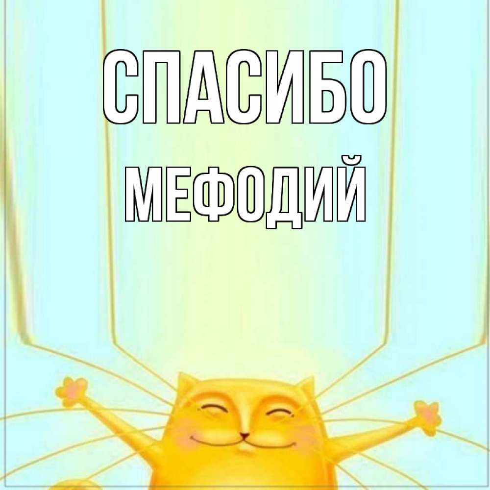 Открытка на каждый день с именем, Мефодий Спасибо кот с усами благодарит Прикольная открытка с пожеланием онлайн скачать бесплатно 