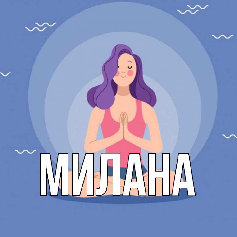 Открытка на каждый день с именем, Милана Главная девушка с фиолетовыми волосами Прикольная открытка с пожеланием онлайн скачать бесплатно 