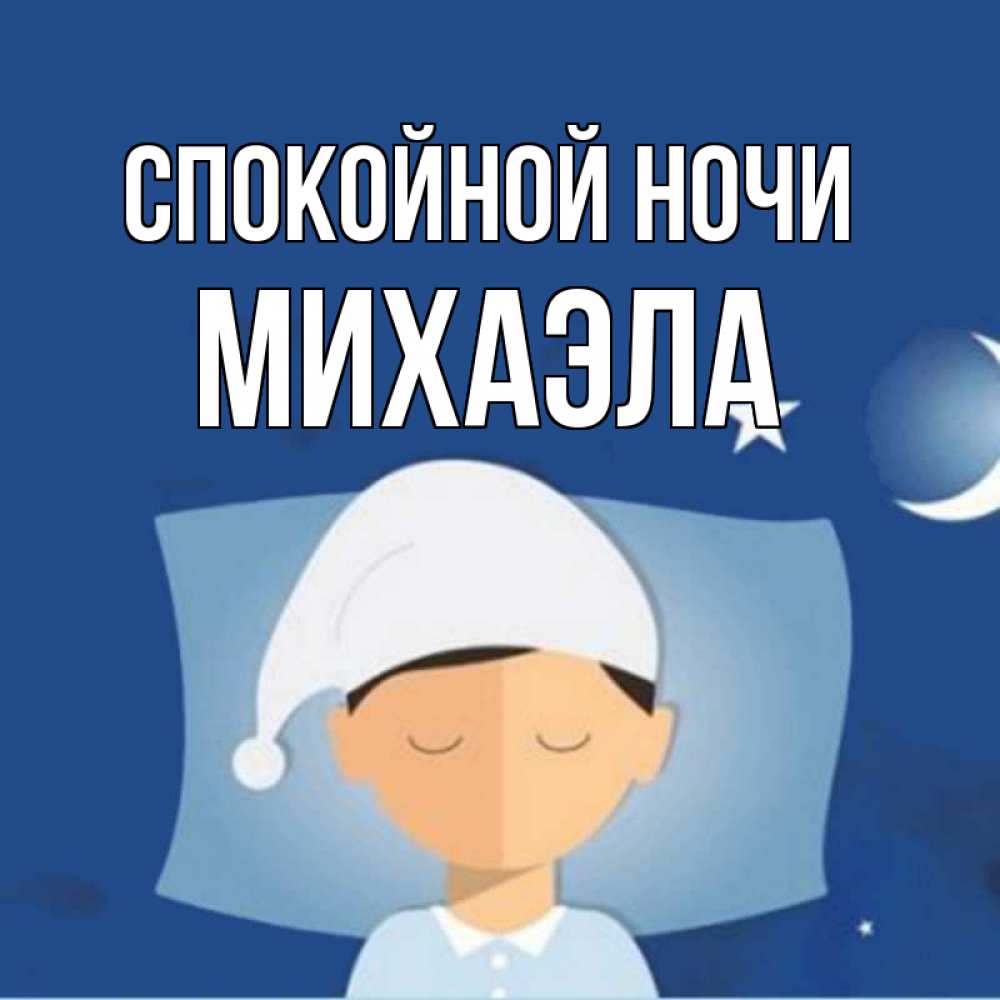 Открытка на каждый день с именем, Михаэла Спокойной ночи подушка и шапочка Прикольная открытка с пожеланием онлайн скачать бесплатно 
