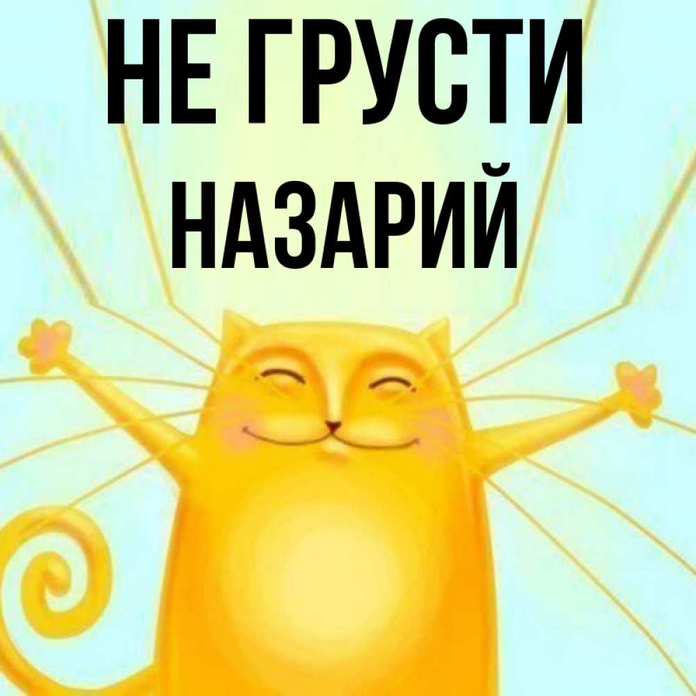 Открытка на каждый день с именем, Назарий Не грусти обнимашки усатые Прикольная открытка с пожеланием онлайн скачать бесплатно 