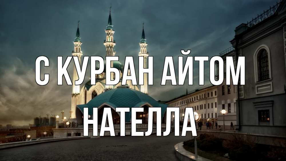 Открытка на каждый день с именем, Нателла С курбан айтом мечеть Прикольная открытка с пожеланием онлайн скачать бесплатно 