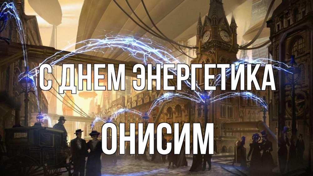 Открытка на каждый день с именем, Онисим С днем энергетика лондон Прикольная открытка с пожеланием онлайн скачать бесплатно 