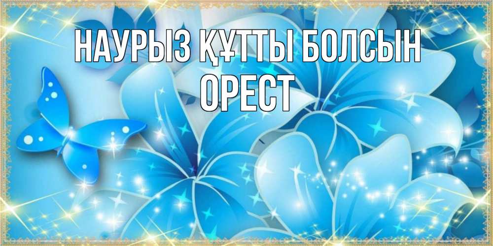 Открытка на каждый день с именем, Орест Наурыз құтты болсын современные открытки на международный женский день для любимой Прикольная открытка с пожеланием онлайн скачать бесплатно 