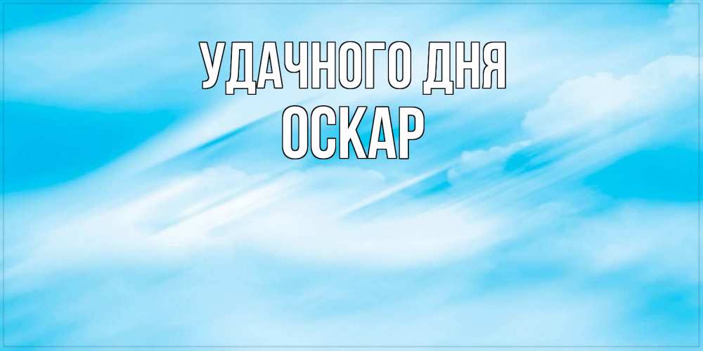 Открытка на каждый день с именем, Оскар Удачного дня абстрактная открытка Прикольная открытка с пожеланием онлайн скачать бесплатно 
