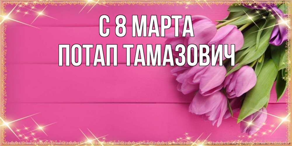 Картинка С 8 марта, Потап Тамазович