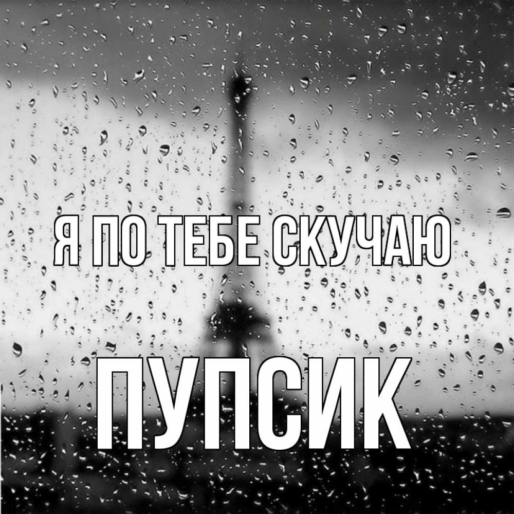 Открытка на каждый день с именем, Пупсик Я по тебе скучаю башня Прикольная открытка с пожеланием онлайн скачать бесплатно 
