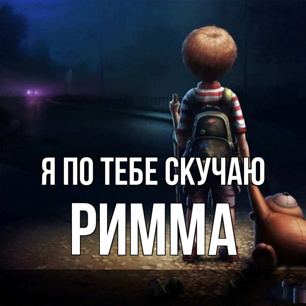 Открытка на каждый день с именем, Римма Я по тебе скучаю скучно Прикольная открытка с пожеланием онлайн скачать бесплатно 
