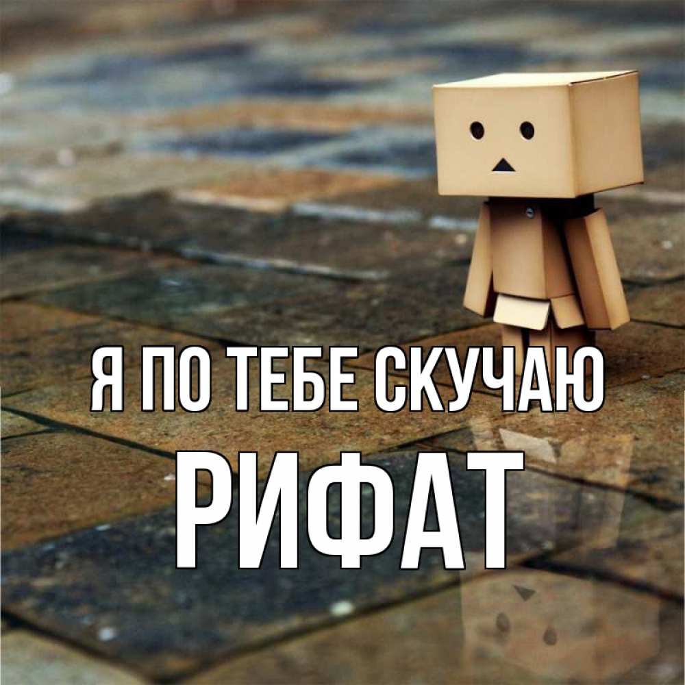 Открытка на каждый день с именем, Рифат Я по тебе скучаю куколка из картона в стиле майнкрафт Прикольная открытка с пожеланием онлайн скачать бесплатно 