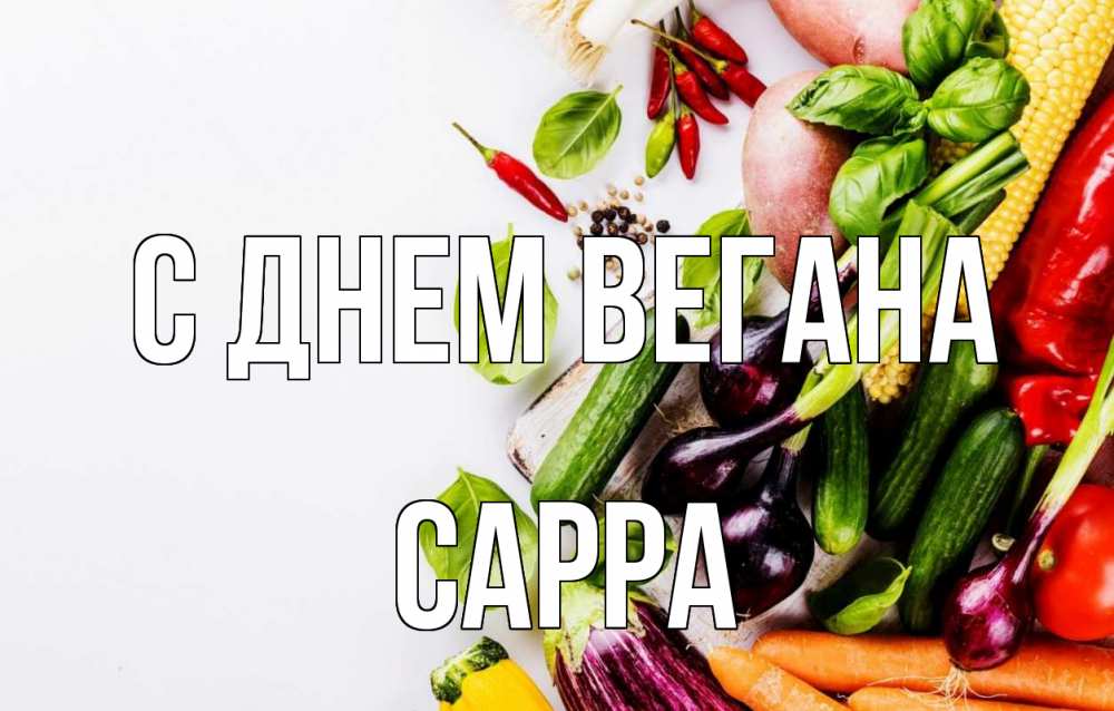 Открытка на каждый день с именем, Сарра С днем вегана день вегана Прикольная открытка с пожеланием онлайн скачать бесплатно 