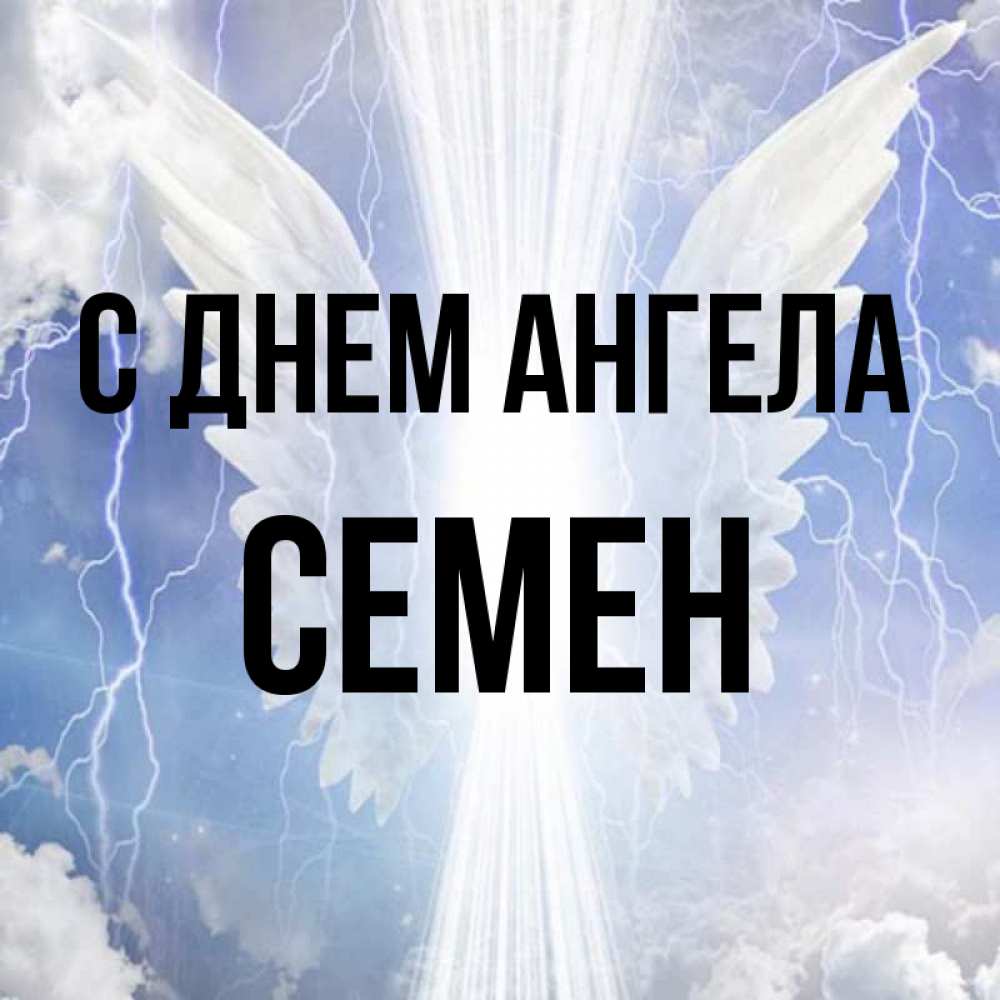 Открытка на каждый день с именем, Семен С днем ангела молнии на небе и свет Прикольная открытка с пожеланием онлайн скачать бесплатно 