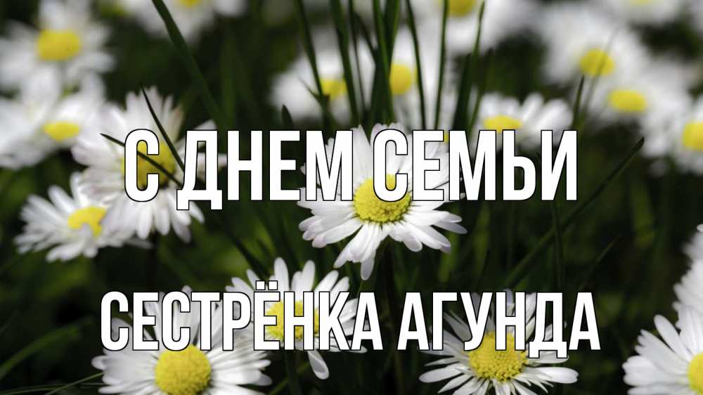 Открытка на каждый день с именем, Сестрёнка-Агунда С днем семьи с днем семьи  2 Прикольная открытка с пожеланием онлайн скачать бесплатно 