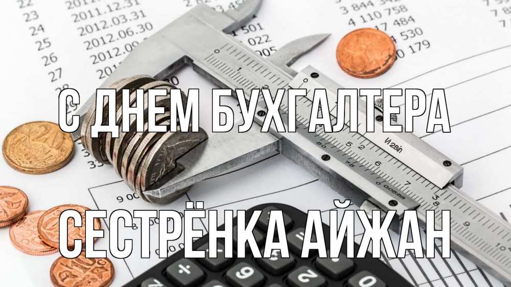 Открытка на каждый день с именем, Сестрёнка-Айжан С днем бухгалтера с днем бухгалтера Прикольная открытка с пожеланием онлайн скачать бесплатно 