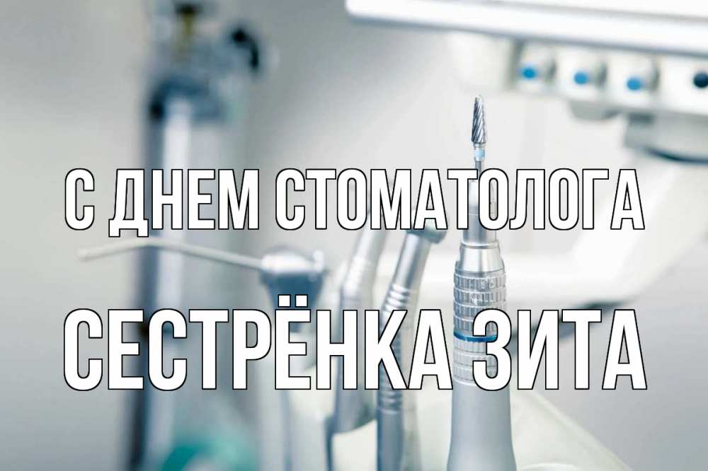Открытка на каждый день с именем, Сестрёнка-Зита С днем стоматолога с днем стоматолога  1 Прикольная открытка с пожеланием онлайн скачать бесплатно 