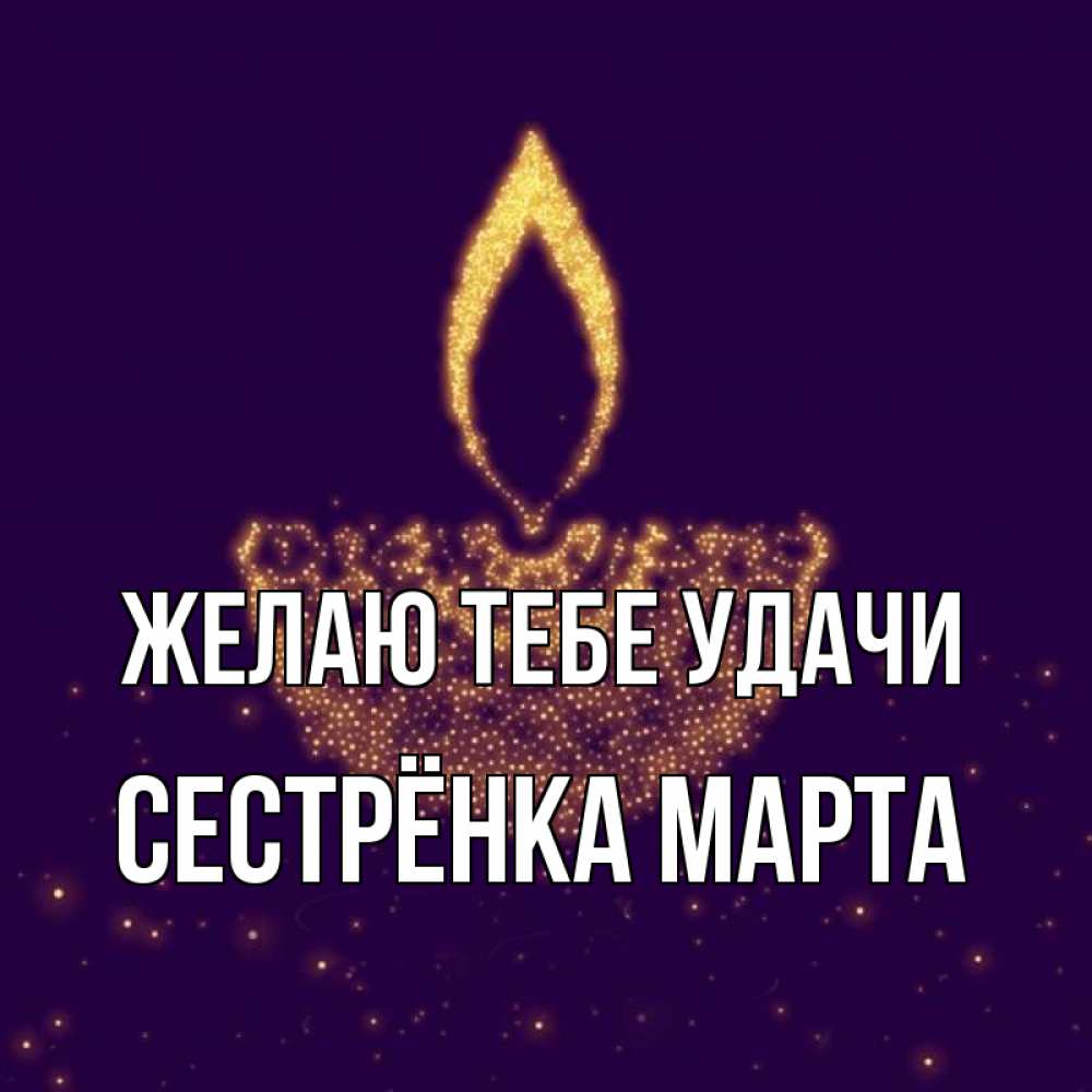 Открытка на каждый день с именем, Сестрёнка-Марта Желаю тебе удачи пусть повезет 2 Прикольная открытка с пожеланием онлайн скачать бесплатно 