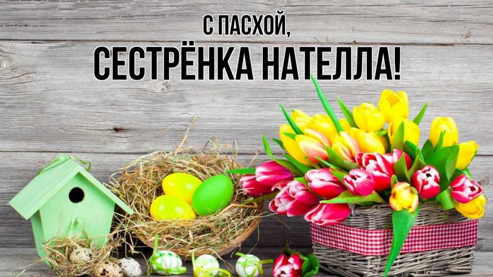 Открытка на каждый день с именем, Сестрёнка-Нателла С пасхой пасха Прикольная открытка с пожеланием онлайн скачать бесплатно 