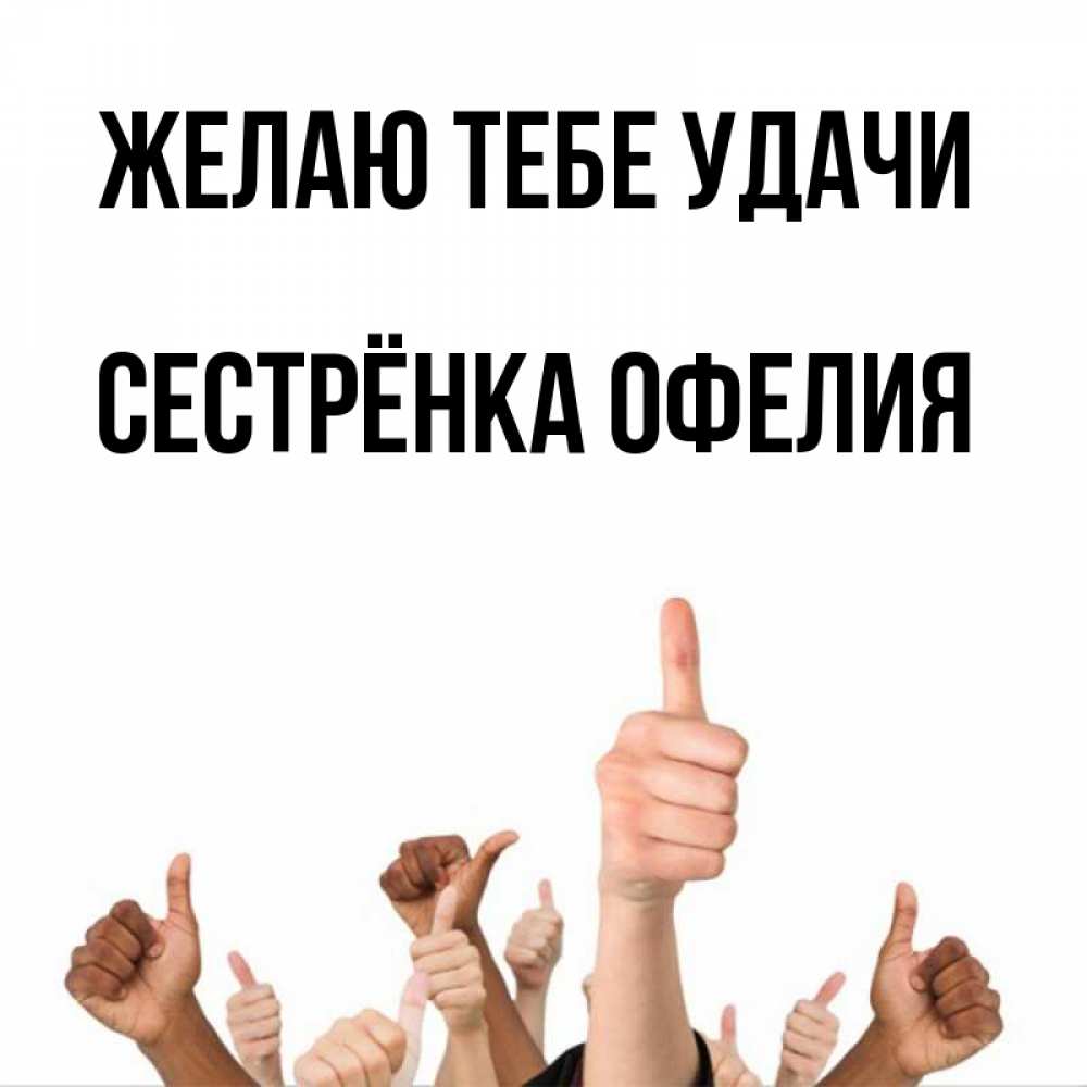 Открытка на каждый день с именем, Сестрёнка-Офелия Желаю тебе удачи молодцом Прикольная открытка с пожеланием онлайн скачать бесплатно 