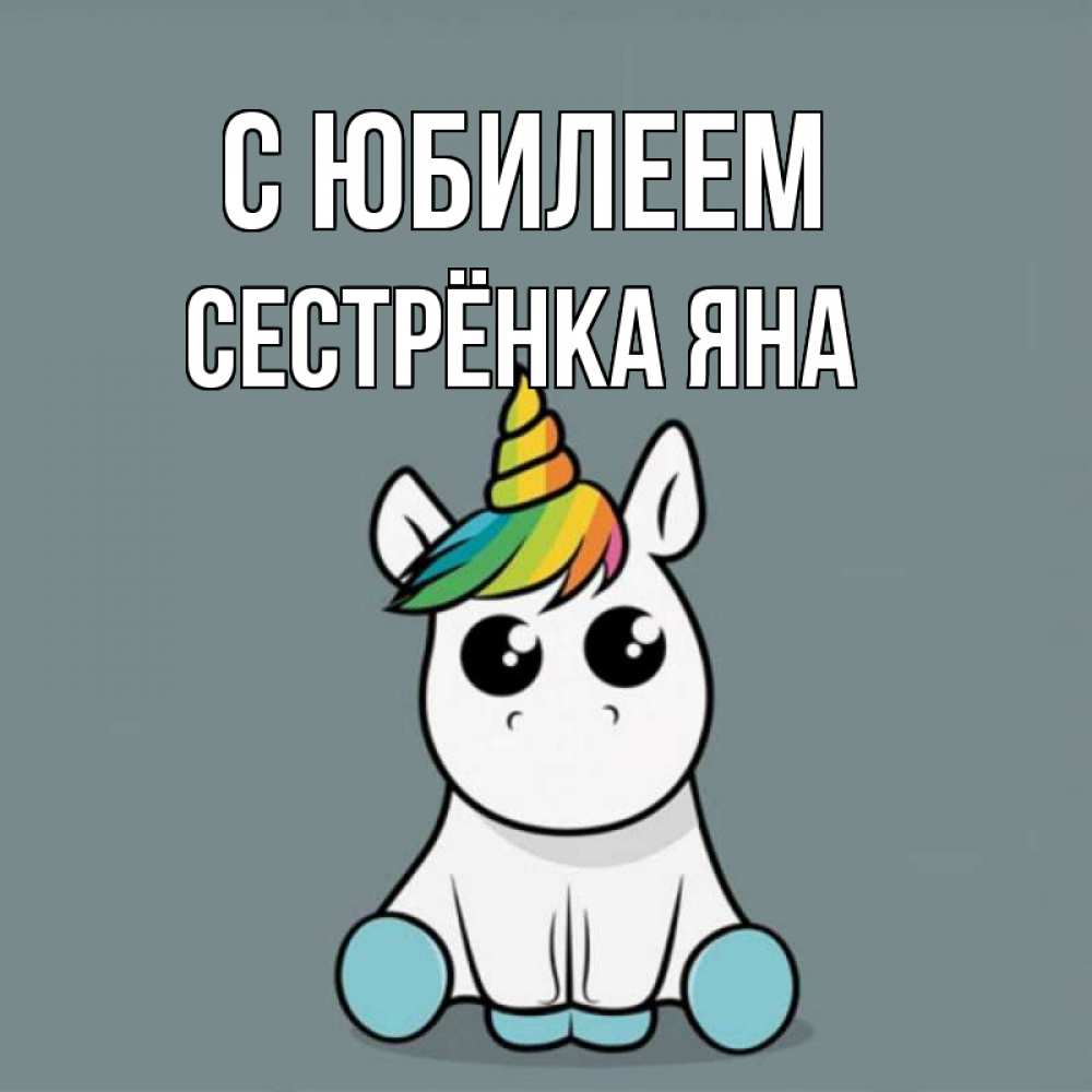 Открытка на каждый день с именем, Сестрёнка-Яна С юбилеем пони Прикольная открытка с пожеланием онлайн скачать бесплатно 