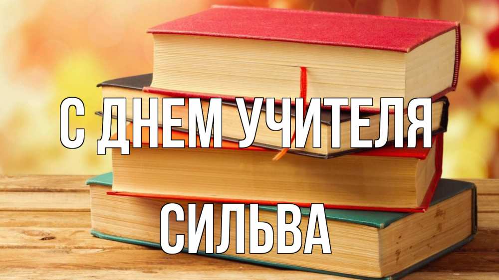 Открытка на каждый день с именем, Сильва С днем учителя с днем учителя Прикольная открытка с пожеланием онлайн скачать бесплатно 