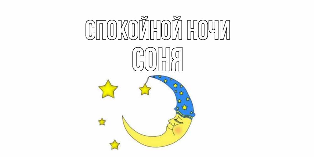 Открытка на каждый день с именем, Соня Спокойной ночи месяц Прикольная открытка с пожеланием онлайн скачать бесплатно 