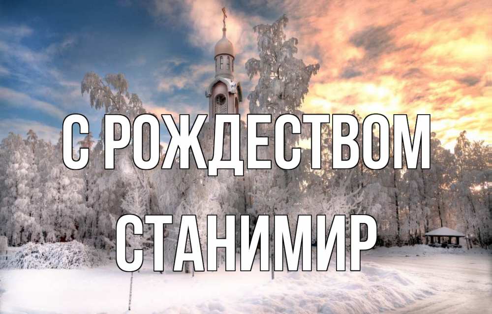 Открытка на каждый день с именем, Станимир С рождеством лес, зима 2 Прикольная открытка с пожеланием онлайн скачать бесплатно 