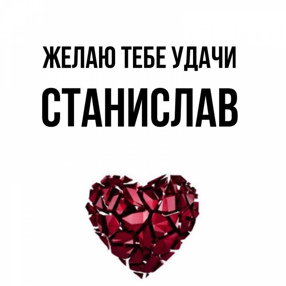 Открытка на каждый день с именем, Станислав Желаю тебе удачи бордовое из кристаллов  1 Прикольная открытка с пожеланием онлайн скачать бесплатно 