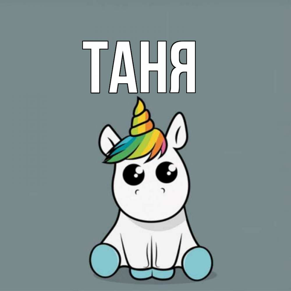 Открытка на каждый день с именем, Таня Главная пони Прикольная открытка с пожеланием онлайн скачать бесплатно 