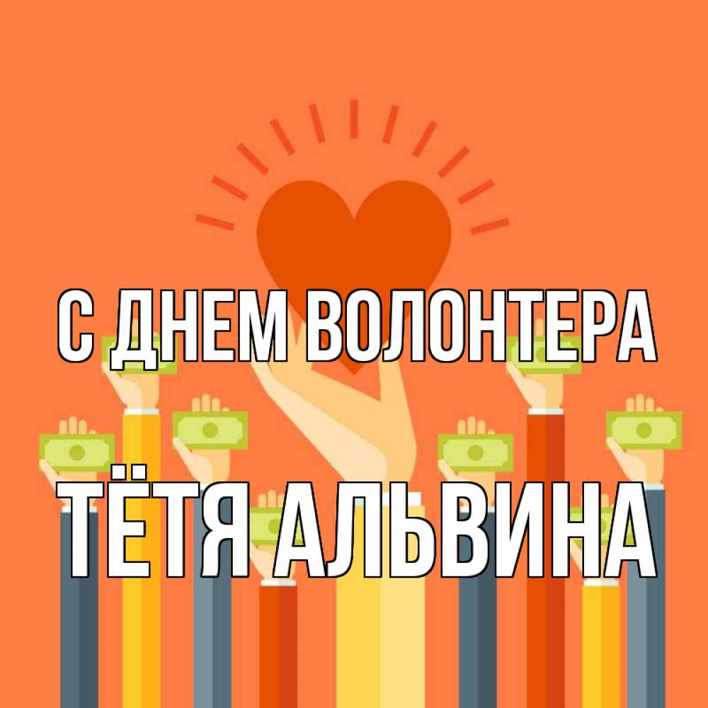 Открытка на каждый день с именем, Тётя-Альвина С днем волонтера С днем волонтера Прикольная открытка с пожеланием онлайн скачать бесплатно 
