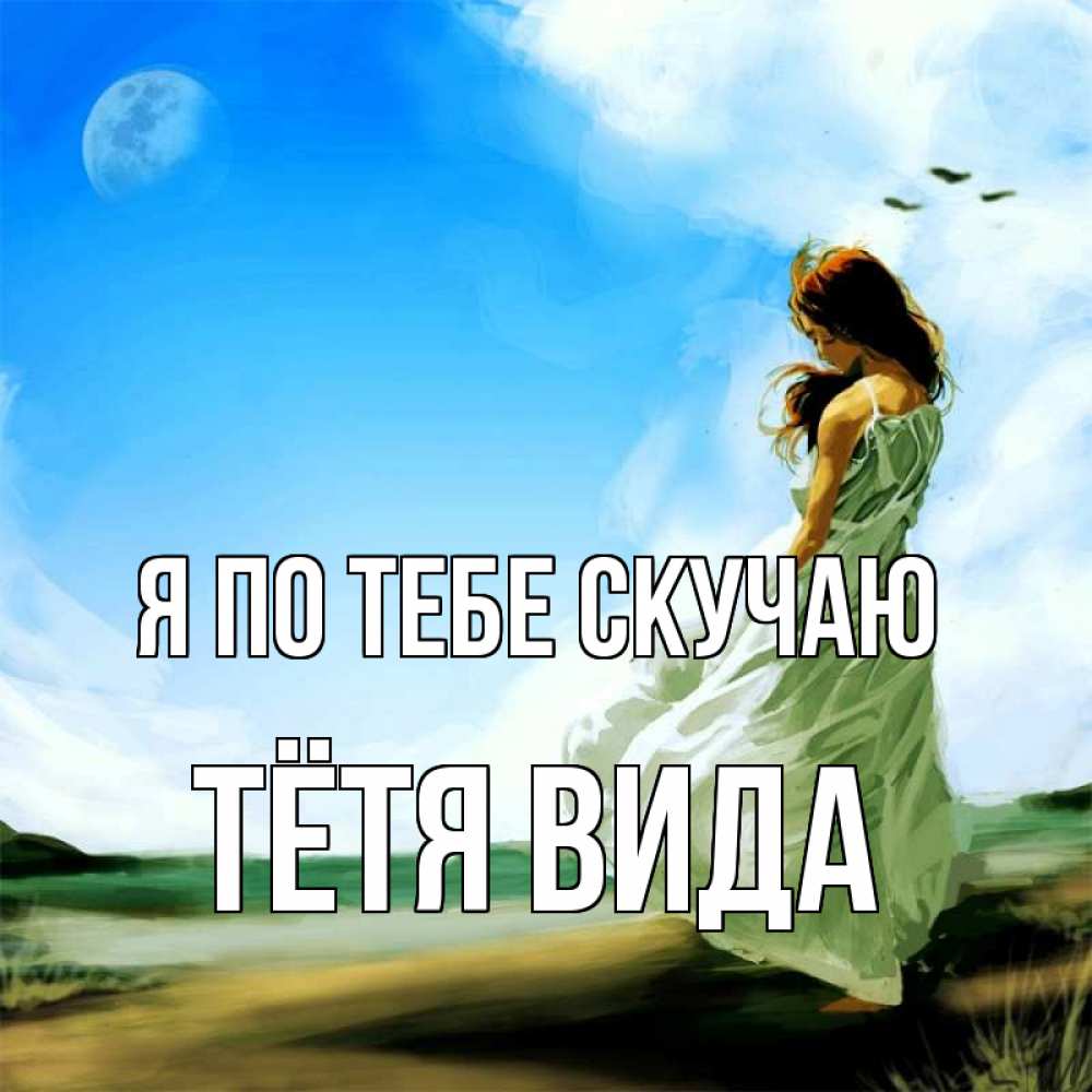 Открытка на каждый день с именем, Тётя-Вида Я по тебе скучаю очень скучно Прикольная открытка с пожеланием онлайн скачать бесплатно 