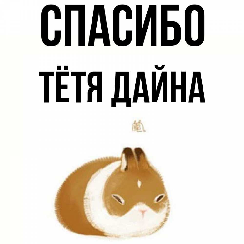 Открытка на каждый день с именем, Тётя-Дайна Спасибо коричнево белый домашний питомец Прикольная открытка с пожеланием онлайн скачать бесплатно 
