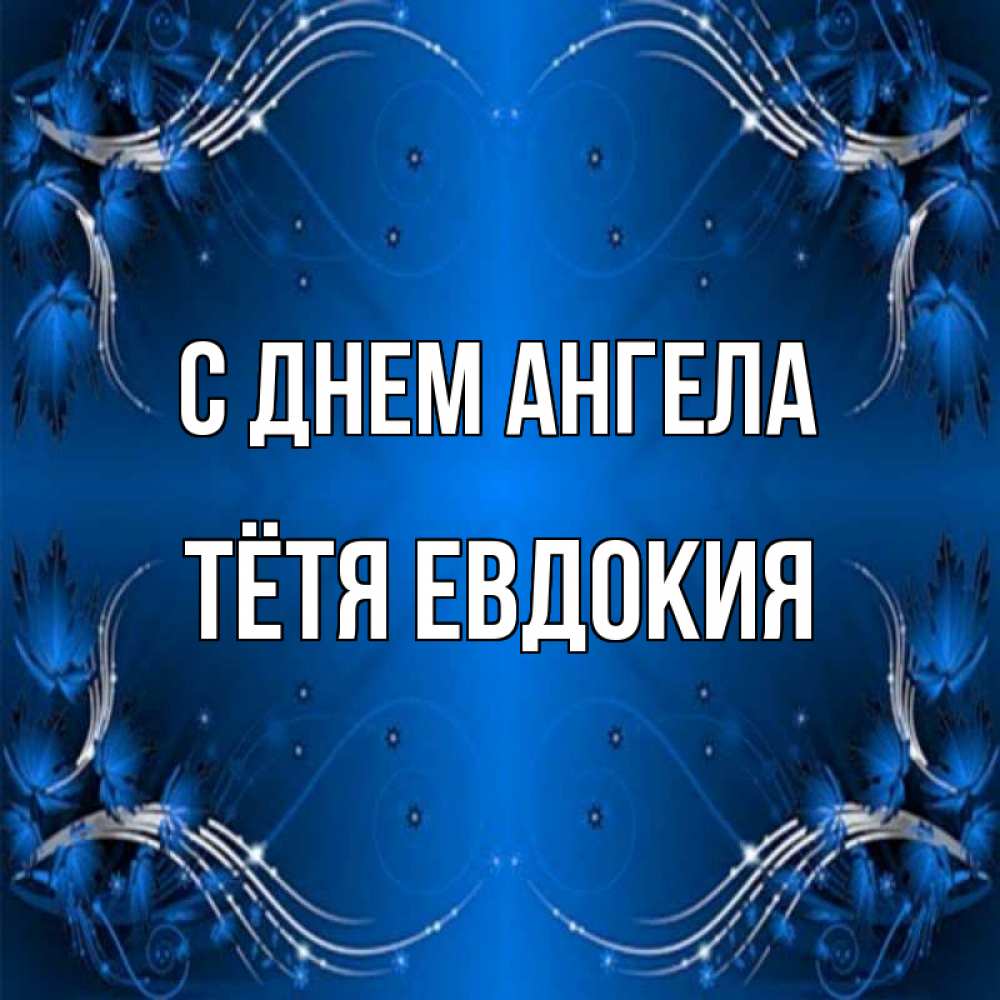 Открытка на каждый день с именем, Тётя-Евдокия С днем ангела красивая рамочка с узорами Прикольная открытка с пожеланием онлайн скачать бесплатно 