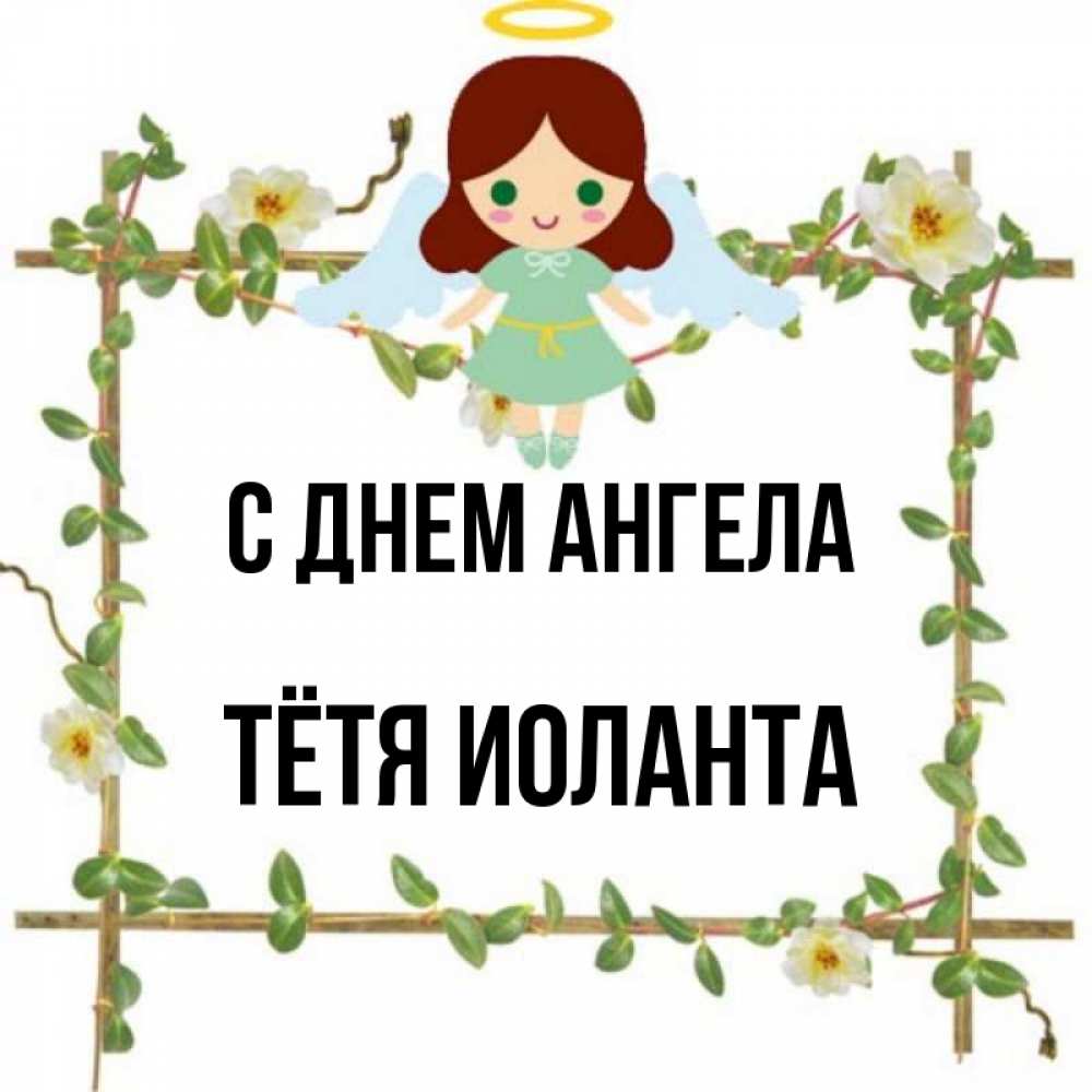 Открытка на каждый день с именем, Тётя-Иоланта С днем ангела Ангел с нимбом Прикольная открытка с пожеланием онлайн скачать бесплатно 