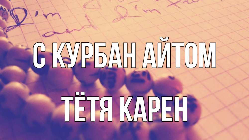Открытка на каждый день с именем, Тётя-Карен С курбан айтом четки Прикольная открытка с пожеланием онлайн скачать бесплатно 