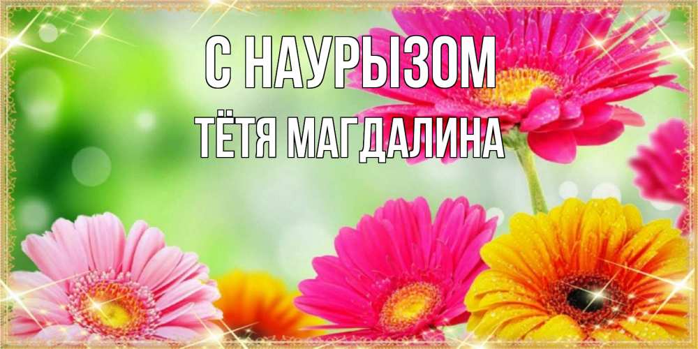 Открытка на каждый день с именем, Тётя-Магдалина С наурызом цветочки для любимой женщины Прикольная открытка с пожеланием онлайн скачать бесплатно 