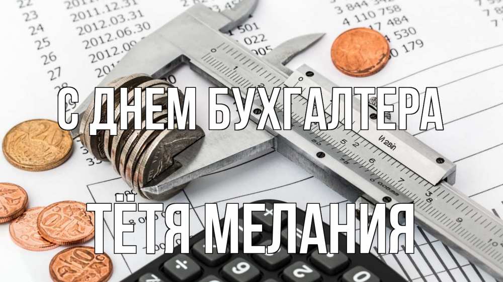 Открытка на каждый день с именем, Тётя-Мелания С днем бухгалтера с днем бухгалтера Прикольная открытка с пожеланием онлайн скачать бесплатно 