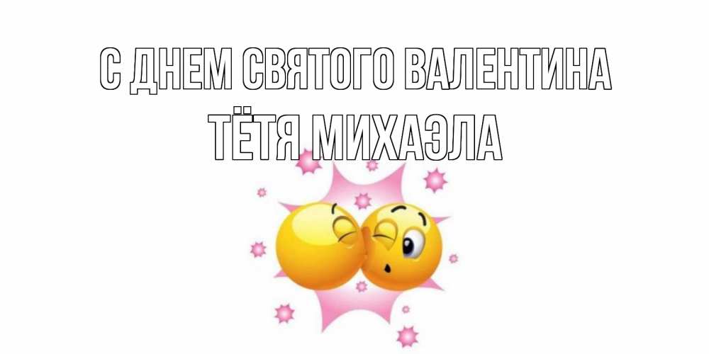 Открытка на каждый день с именем, Тётя-Михаэла С днем Святого Валентина Валентинка для самой лучшей Прикольная открытка с пожеланием онлайн скачать бесплатно 
