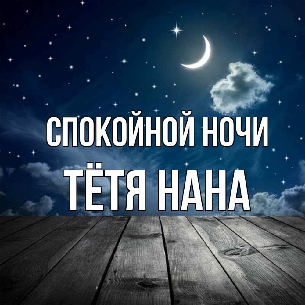 Открытка на каждый день с именем, Тётя-Нана Спокойной ночи месяц и звезда Прикольная открытка с пожеланием онлайн скачать бесплатно 