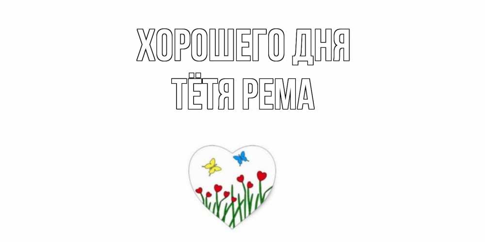 Открытка на каждый день с именем, Тётя-Рема Хорошего дня позитив Прикольная открытка с пожеланием онлайн скачать бесплатно 