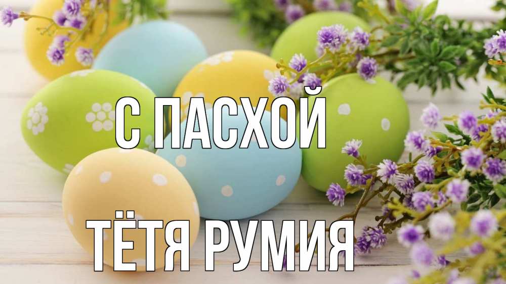 Открытка на каждый день с именем, Тётя-Румия С пасхой пасха Прикольная открытка с пожеланием онлайн скачать бесплатно 