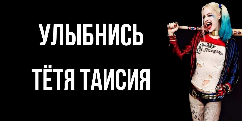 Открытка на каждый день с именем, Тётя-Таисия Улыбнись пожелания быть позитивным Прикольная открытка с пожеланием онлайн скачать бесплатно 