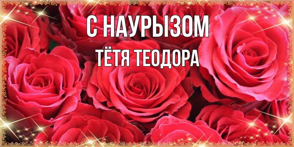 Открытка на каждый день с именем, Тётя-Теодора С наурызом открытки на праздник весны наурыз Прикольная открытка с пожеланием онлайн скачать бесплатно 