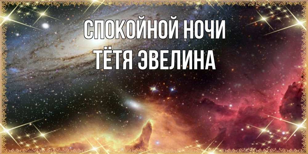 Открытка на каждый день с именем, Тётя-Эвелина Спокойной ночи пожелание спокойного сна Прикольная открытка с пожеланием онлайн скачать бесплатно 
