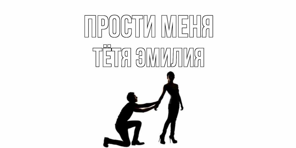 Открытка на каждый день с именем, Тётя-Эмилия Прости меня девушка прости меня Прикольная открытка с пожеланием онлайн скачать бесплатно 