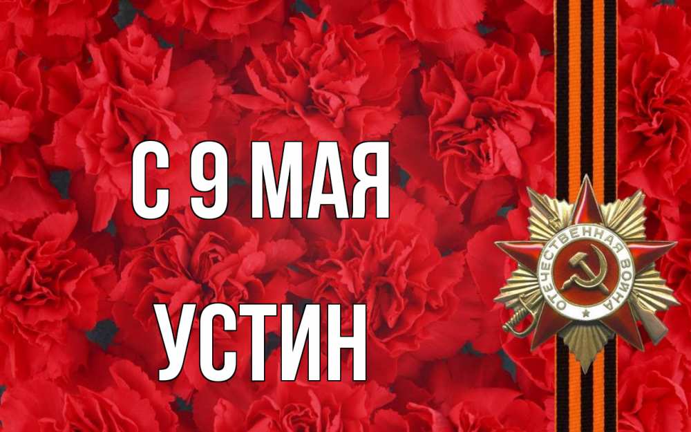 Открытка на каждый день с именем, Устин С 9 мая 9 мая Прикольная открытка с пожеланием онлайн скачать бесплатно 