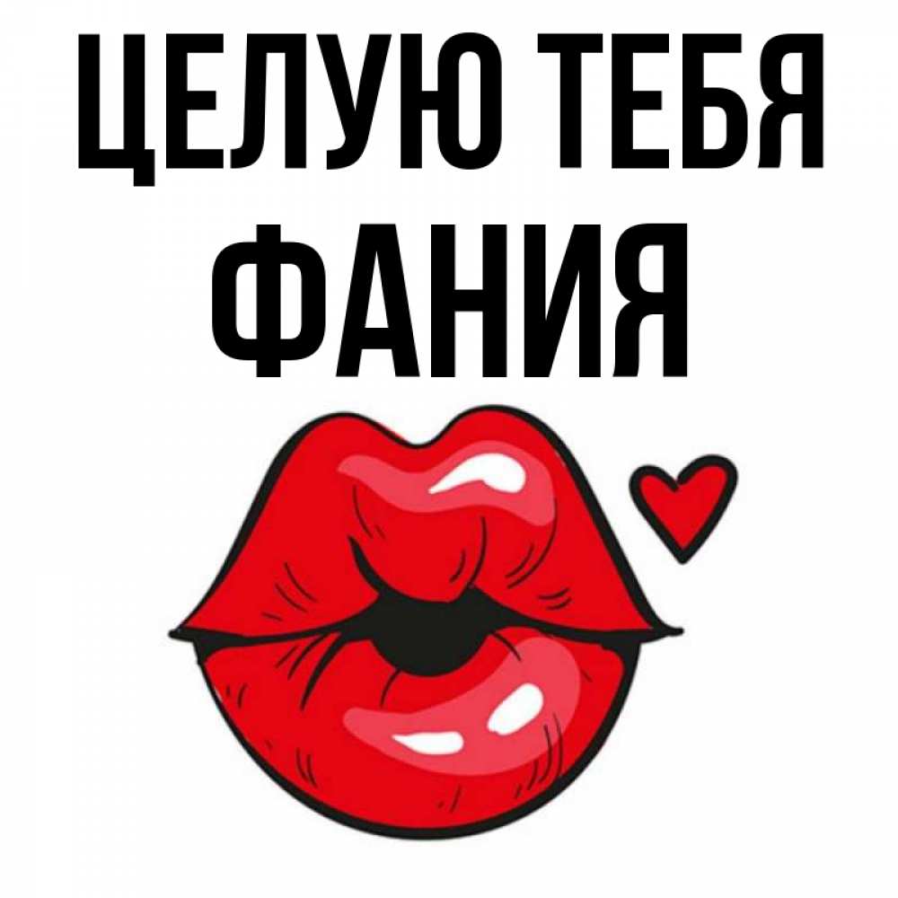 Открытка на каждый день с именем, Фания Целую тебя открытка с поцелуем любви для парня Прикольная открытка с пожеланием онлайн скачать бесплатно 