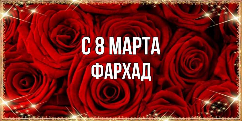 Открытка на каждый день с именем, Фархад С 8 марта открытка для любимой Прикольная открытка с пожеланием онлайн скачать бесплатно 