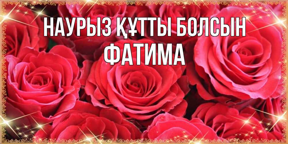Открытка на каждый день с именем, Фатима Наурыз құтты болсын открытки на наурыз Прикольная открытка с пожеланием онлайн скачать бесплатно 