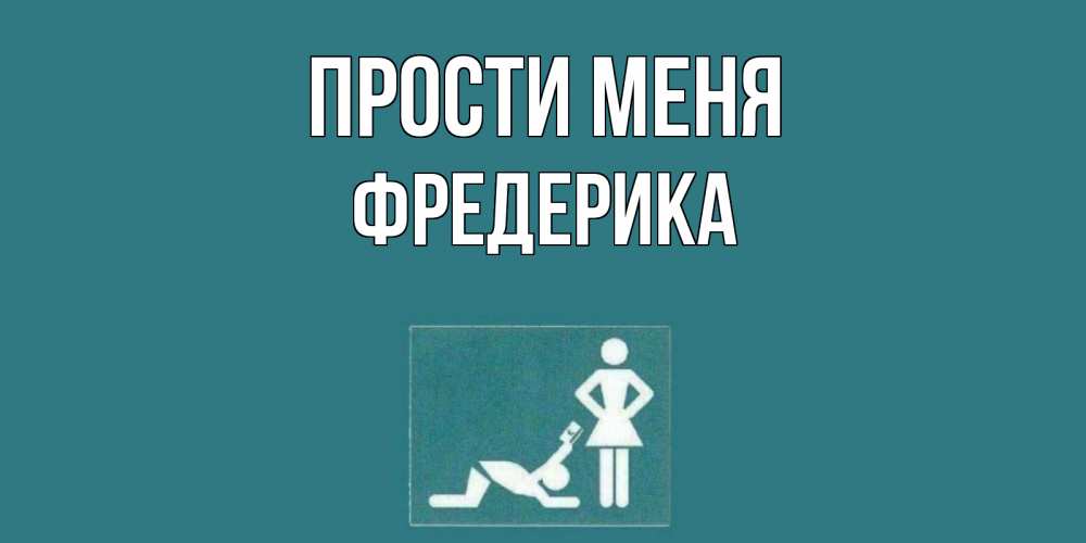Открытка на каждый день с именем, Фредерика Прости меня прости Прикольная открытка с пожеланием онлайн скачать бесплатно 