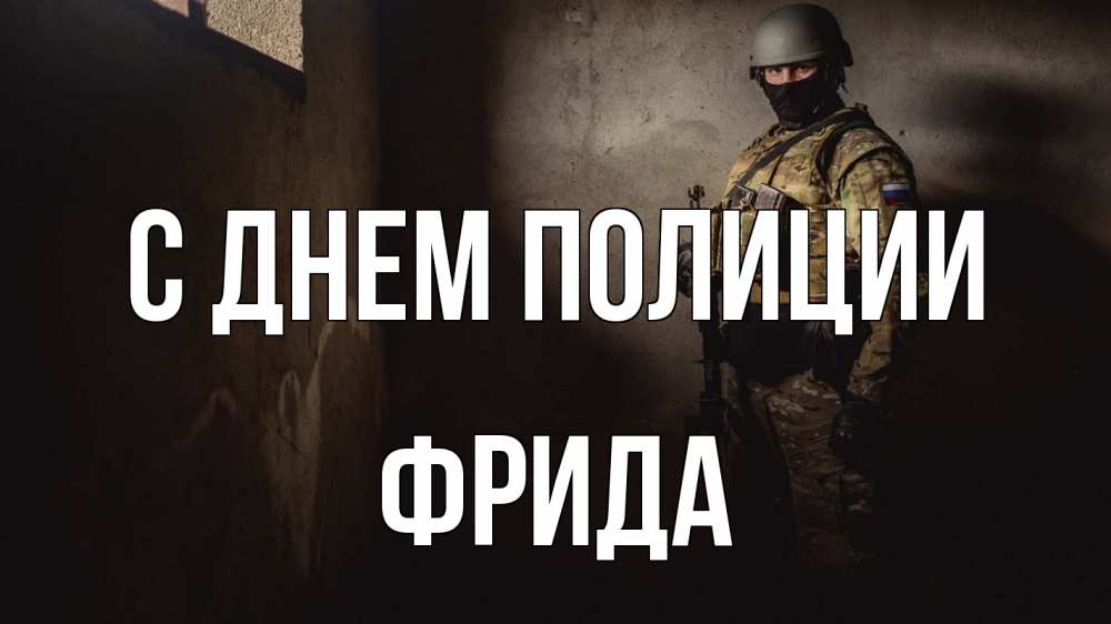 Открытка на каждый день с именем, Фрида С днем полиции полиция Прикольная открытка с пожеланием онлайн скачать бесплатно 