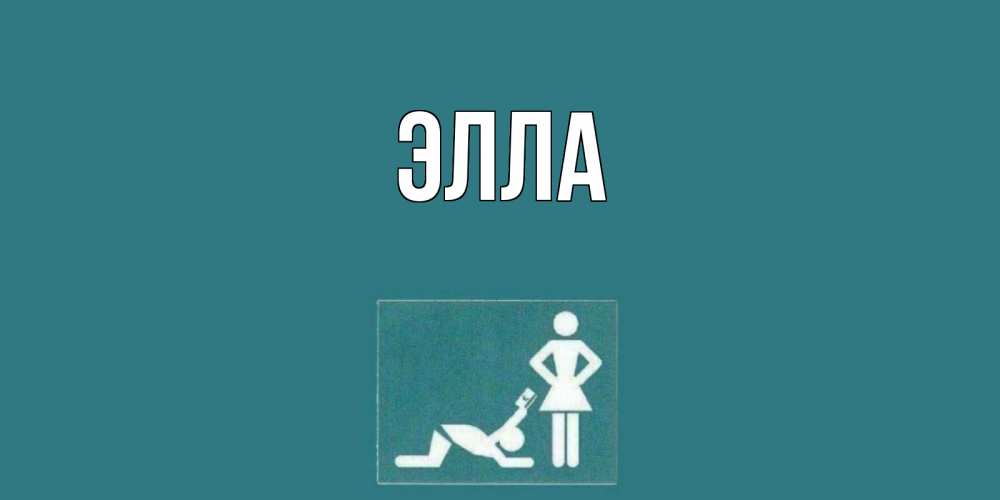Открытка на каждый день с именем, Элла Главная прости Прикольная открытка с пожеланием онлайн скачать бесплатно 